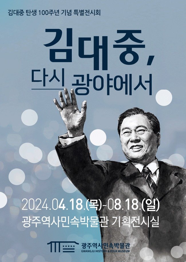광주역사민속박물관이 기획전 '김대중, 다시 광야에서'를 개최한다(광주역사민속박물관 제공) 2024.4.18/뉴스1