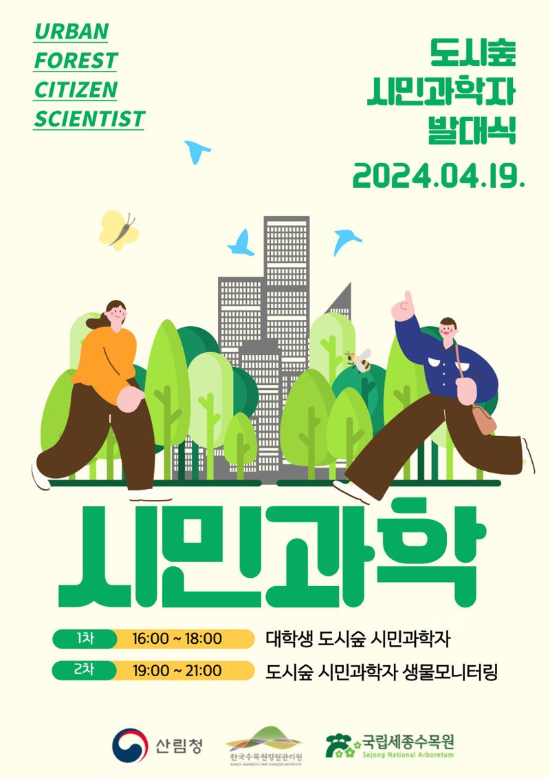 국립세종수목원이 진행하는 ‘도시숲 시민과학자’ 포스터