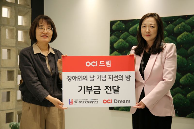 OCI드림, 장애인의 날 자선행사 '다 함께 드림' 개최