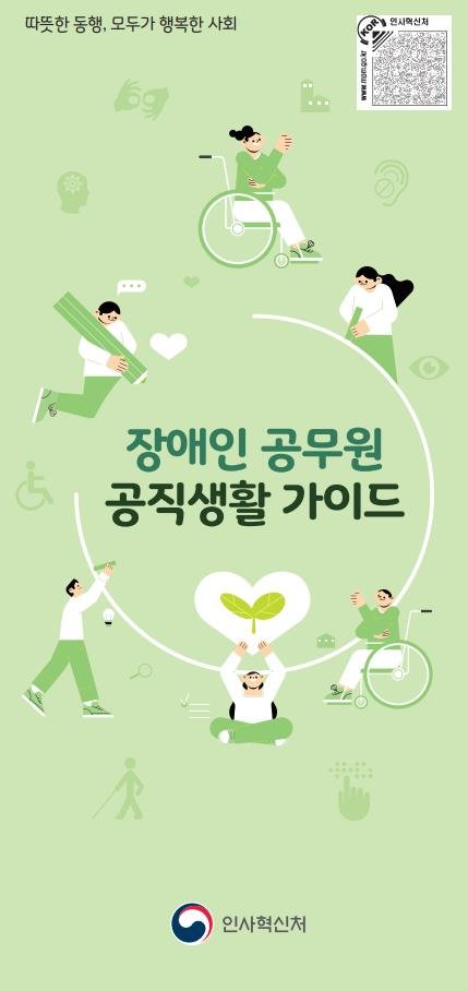 [서울-뉴시스] 인사혁신처가 제44회 장애인의 날을 맞아 장애인공무원 공직생활 가이드를 발간했다. 2024.04.19. (자료=인사혁신처 제공) *재판매 및 DB 금지