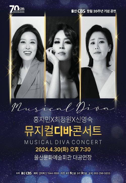 [울산=뉴시스] 뮤지컬 디바콘서트 포스터(울산CBS 제공) *재판매 및 DB 금지