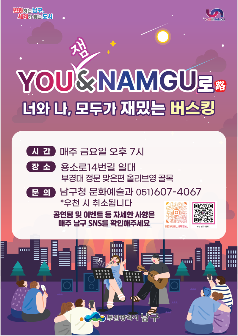 부산 남구, 경성대·부경대역 거리서 '금요일 저녁 버스킹 공연'