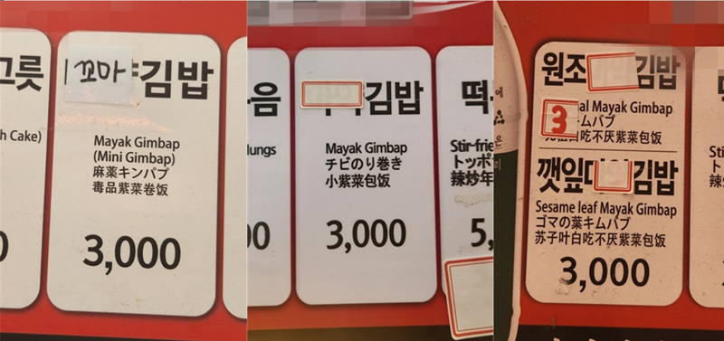 지난 19일 오후 찾은 서울 종로구 광장시장에서는 기존 '마약김밥'이란 단어에 종이로 '마약'을 가린 간판을 손쉽게 찾아볼 수 있었다./사진=김동규 기자