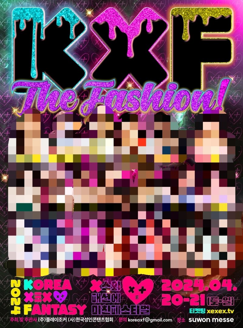 '2024 KXF The Fashion 성인 페스티벌' 홍보 포스터. (㈜플레이조커 제공)
