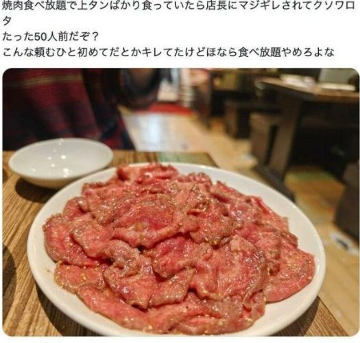 일본에서 한 야끼니꾸(구운고기) 무한리필집 고객이 비싼 음식을 과도하게 주문한 사실이 알려지면서 무한리필 식당 이용을 두고 논란이 일었다. 사진=SNS 캡처