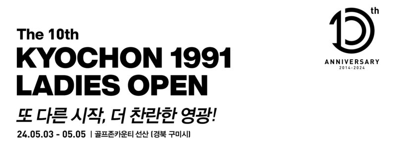 제10회 교촌 1991 레이디스 오픈 골프대회 안내장. 뉴스1