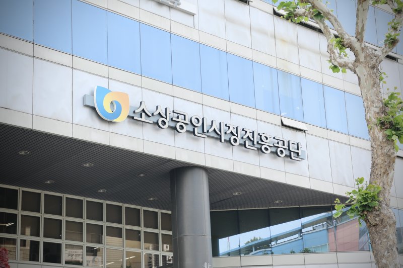 소상공인시장진흥공단 전경(소상공인시장진흥공단 제공)