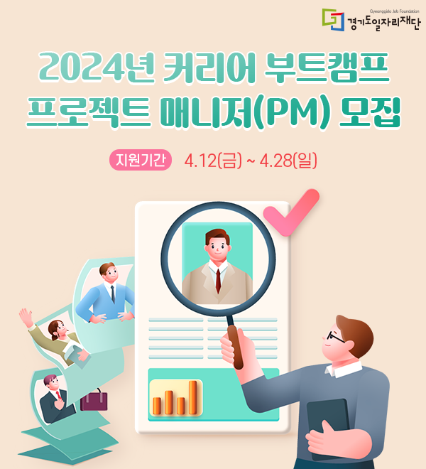 경기도일자리재단, 체험형 직무교육 '커리어 부트캠프' 매니저 모집