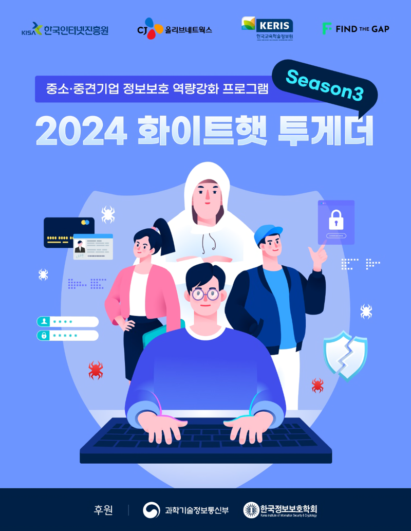 CJ올리브네트웍스-KISA '화이트햇 투게더' 시즌3 모집 공고 포스터. CJ올리브네트웍스 제공