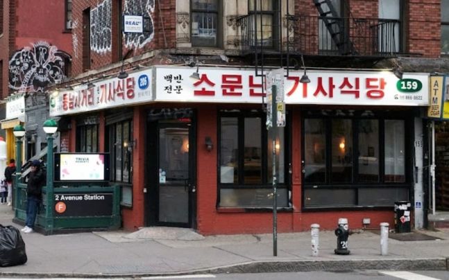 뉴욕 다운타운에 위치한 한국식 기사식당. 사진=구글 지도 앱 캡처