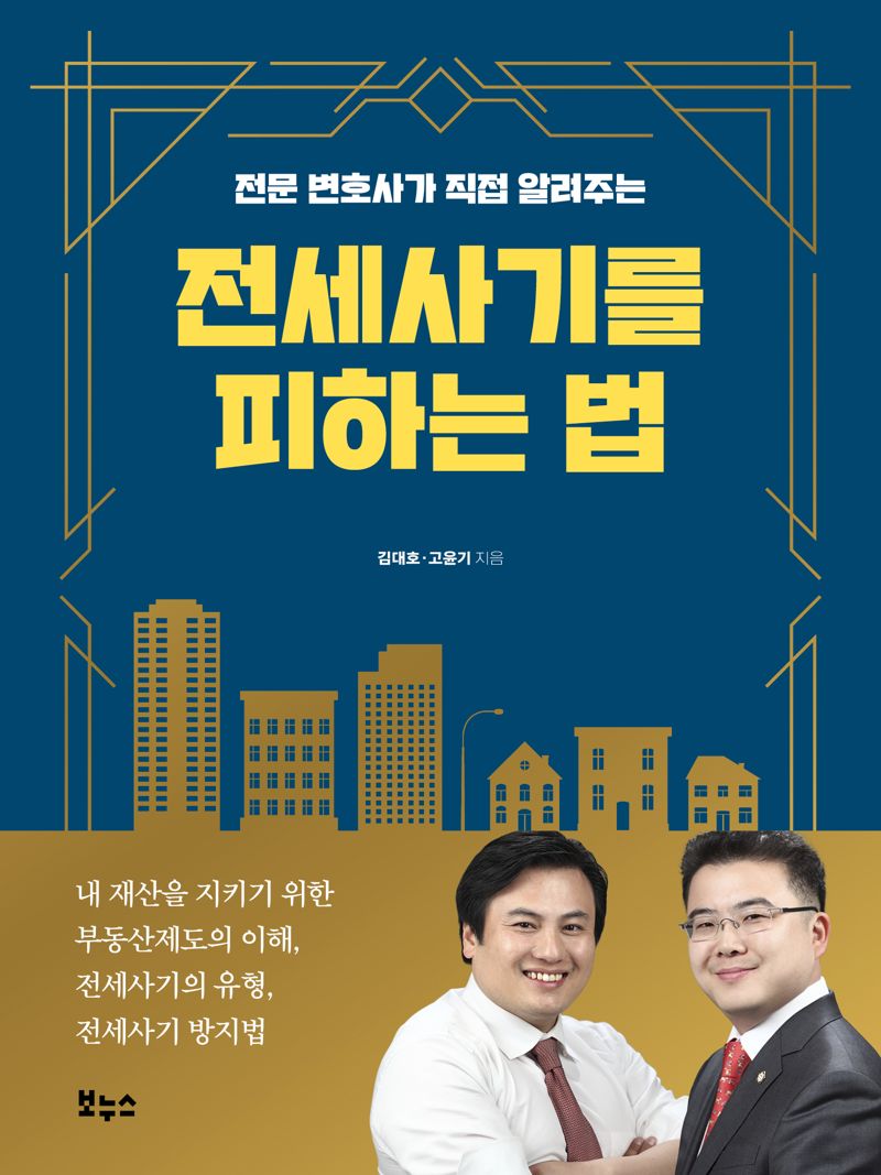 전세사기를 피하는 법 / 김대호 고윤기 / 보누스