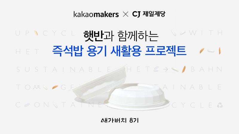 즉석밥 용기 새가버치 프로젝트 CJ제일제당 제공