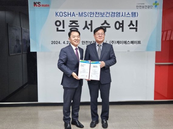 (주)케이에스메이트, 안전보건경영시스템 KOSHA-MS 인증 획득