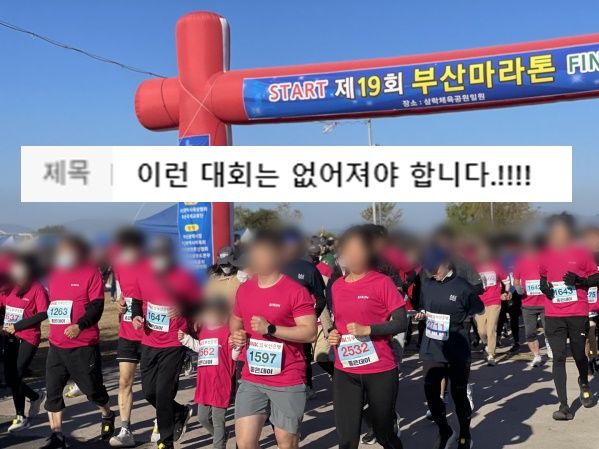 최악, 이런 대회는 없어져야.." 부산마라톤대회 참가자들이 분노한 이유 - 파이낸셜뉴스