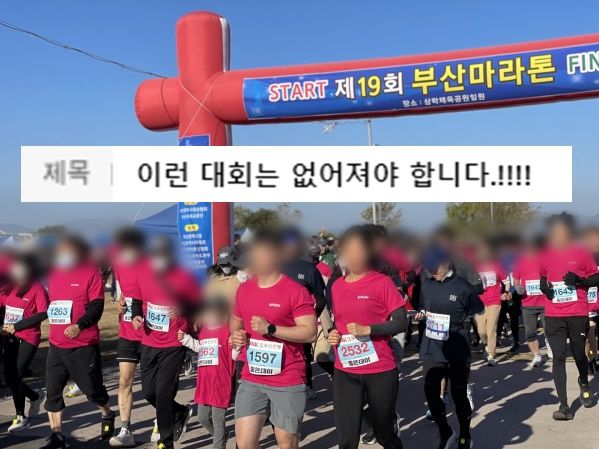 "최악, 이런 대회는 없어져야.." 부산마라톤대회 참가자들이 분노한 이유