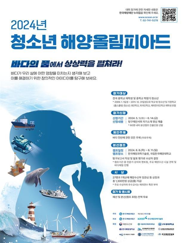 해수부, 청소년 창의력 경진대회 '해양올림피아드' 개최…총상금 1300만원