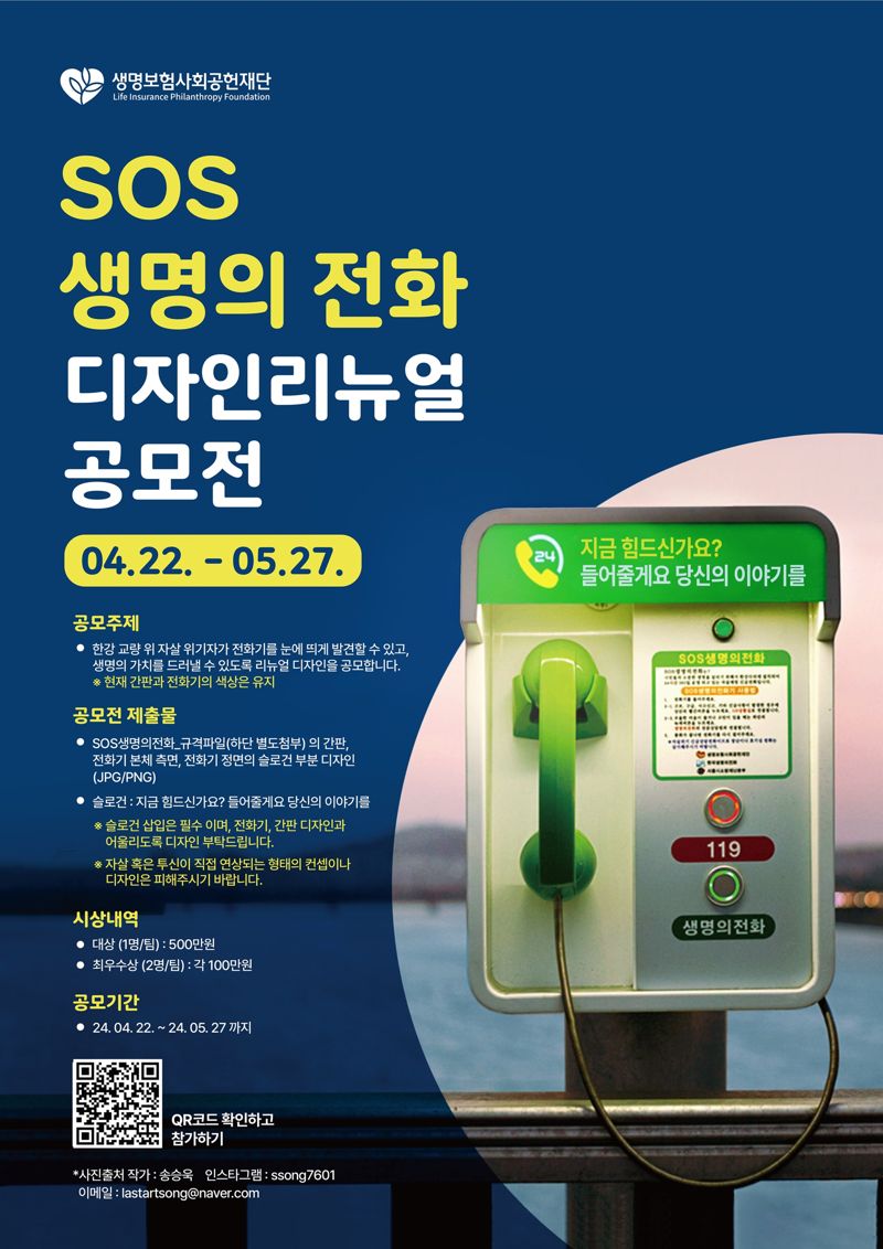 생명보험사회공헌재단, 'SOS 생명의전화' 디자인 리뉴얼 공모전 개최