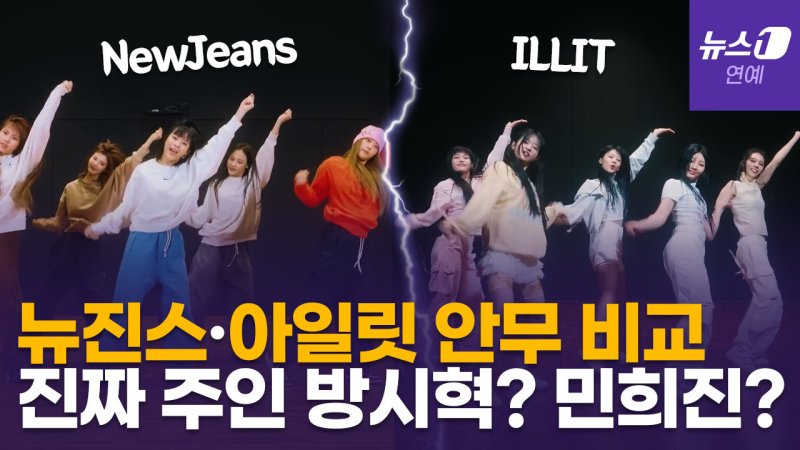 [영상] 뉴진스(NewJeans)와 아일릿(ILLIT), 카피 논란…얼마나 똑같길래?