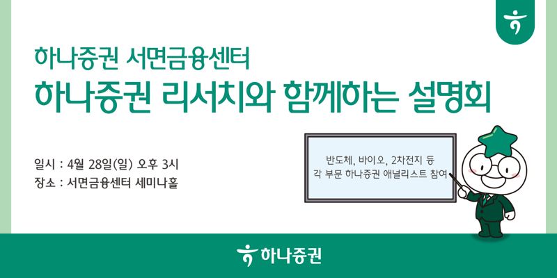 하나證 서면금융센터, '하나증권 리서치'와 함께하는 설명회 개최