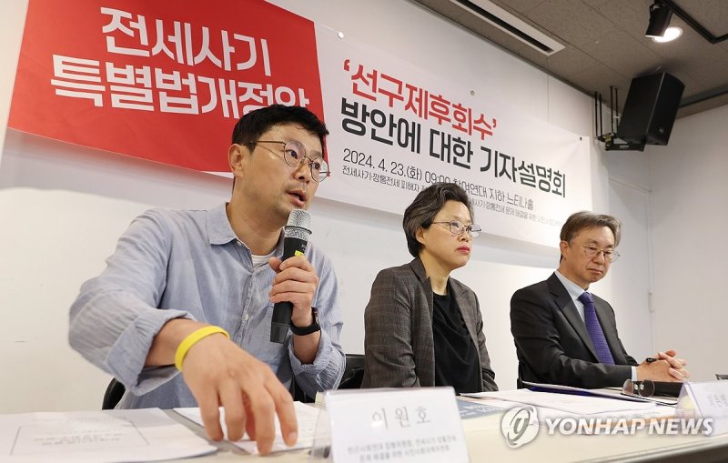 전세사기 대책위 '선구제 후회수, 수조원 혈세 소요근거 없다' 전세사기 대책위 '선구제 후회수, 수조원 혈세 소요근거 없다' (서울=연합뉴스) 김도훈 기자 = 23일 오전 서울 종로구 참여연대에서 열린 전세사기특별법 개정안의 '선구제 후회수' 방안 기자설명회에서 이원호 빈곤사회연대 집행위원장(왼쪽부터)이 발언하고 있다. 왼쪽부터 이원호 위원장, 최은영 한국도시연구소 소장, 임재만 세종대학교 부동산학과 교수. 2024.4.23 superdoo82@yna.co.kr (끝)