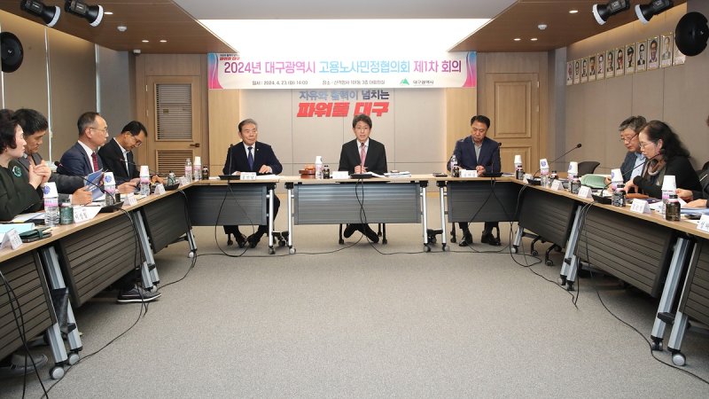 대구시가 지난 23일 오후 대구시청 산격청사에서 고용·노사민정협의회를 개최했다. 연합뉴스