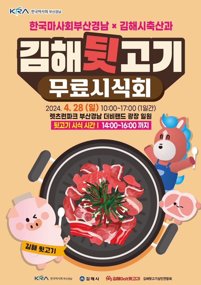 렛츠런파크 부산경남 28일 '김해 뒷고기 무료 시식회' 연다