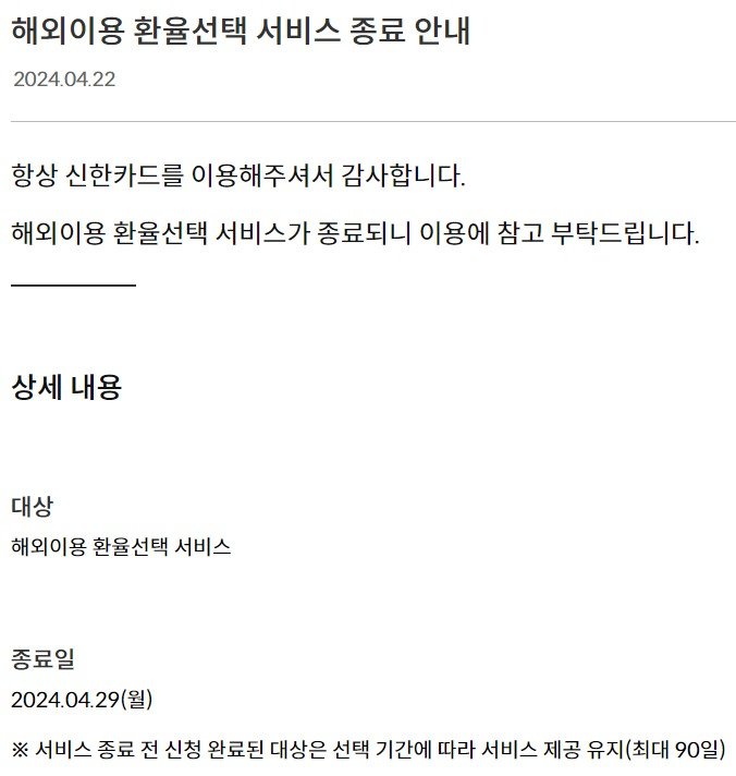 신한카드는 이달 29일부로 환율선택 신규가입을 중단한다고 밝혔다.(신한카드 홈페이지 갈무리)