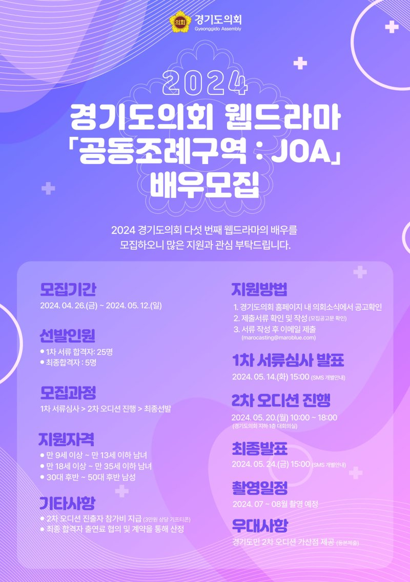 경기도의회, 웹드라마 '공동조례구역 JOA' 제작...배우 공개 '오디션'