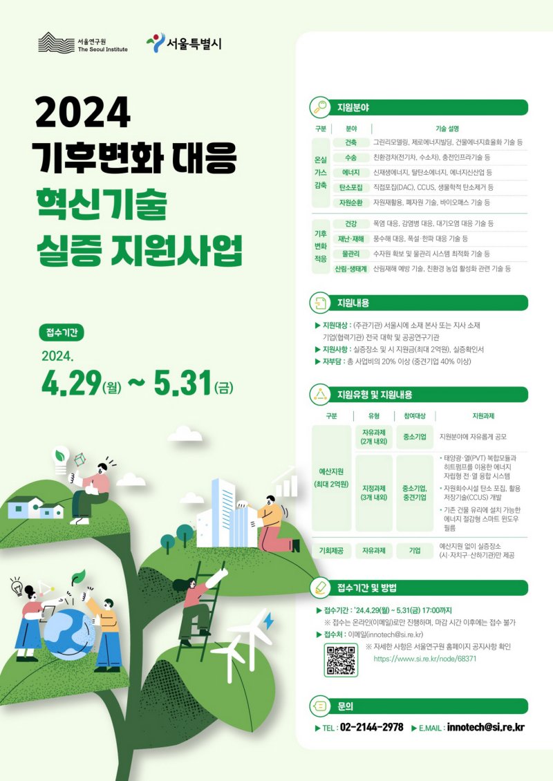 서울시, 기후위기 극복 기술 보유 기업에 실증사업 기회 제공