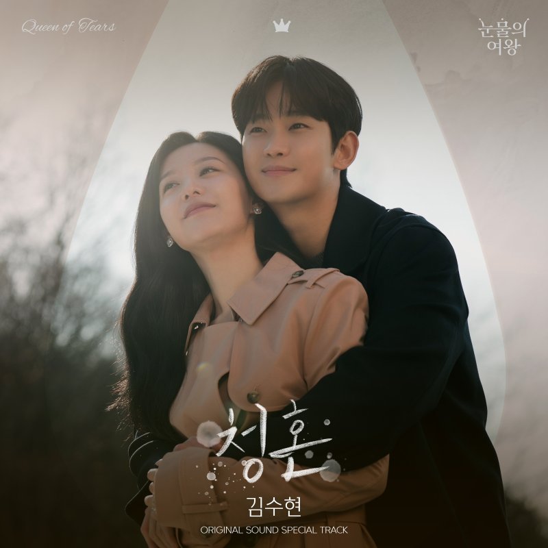 김수현 부른 '눈물의 여왕' OST '청혼' 오늘 발매…깊은 사랑의 여운