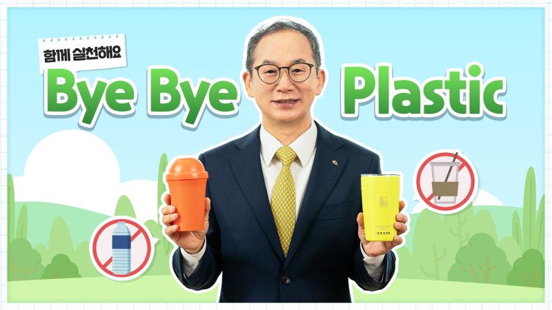 양종희 KB금융그룹 회장이 불필요한 플라스틱 사용을 줄이는 '바이바이 플라스틱 챌린지'에 참여하고 있다. 사진=KB금융그룹