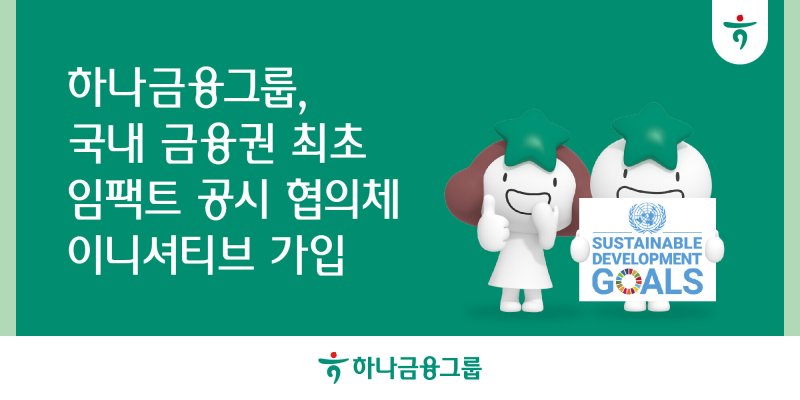 하나금융그룹, 임팩트 공시 협의체 이니셔티브 가입 관련 이미지. 사진=하나금융 제공