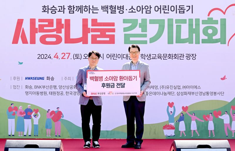 이영환 BNK부산은행 투자금융본부장(왼쪽)과 박동호 한국백혈병소아암협회 부산지회장이 지난 27일 부산학생교육문화회관 야외광장에서 열린 백혈병 소아암 어린이돕기 ‘사랑나눔 걷기대회’에 참석해 후원금 전달식을 가진 후 기념 촬영을 하고 있다. 사진=부산은행 제공