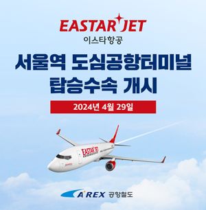 공항철도㈜는 29일부터 서울역 도심공항터미널의 이스타항공 탑승수속을 재개한다. 공항철도㈜ 제공.