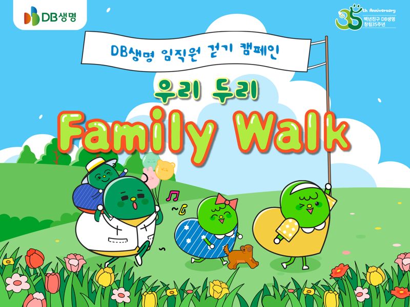 "손에 손잡고" DB생명, ‘우리 두리 Family Walk!’ 걸음 기부 캠페인 실시