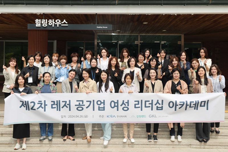 지난 26일 렛츠런파크 서울에서 실시된 레저 공기업 여성 리더십 아카데미 제2차 교육 참석자들이 기념촬영을 하고 있다. 강원랜드 제공