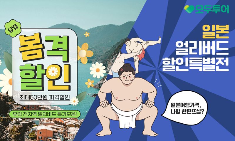 모두투어 제공