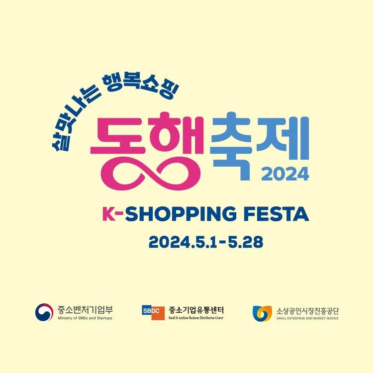 2024 동행축제 공식 홍보 배너. 중소벤처기업부 제공