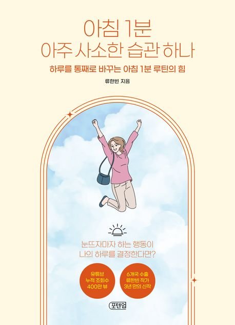 [새책] 아침 1분 아주 사소한 습관 하나