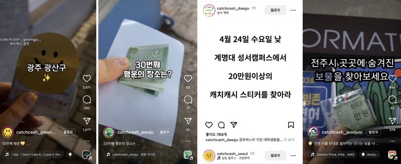 캐치캐스 인스타그램 계정에는 '돈을 찾아라'는 글이 전국적으로 올라오고 있다. 출처=인스타그램