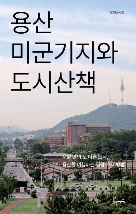 [새책] 용산 미군기지와 도시산책