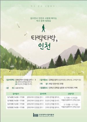 인천시, 강화도 도보 답사 프로그램 운영