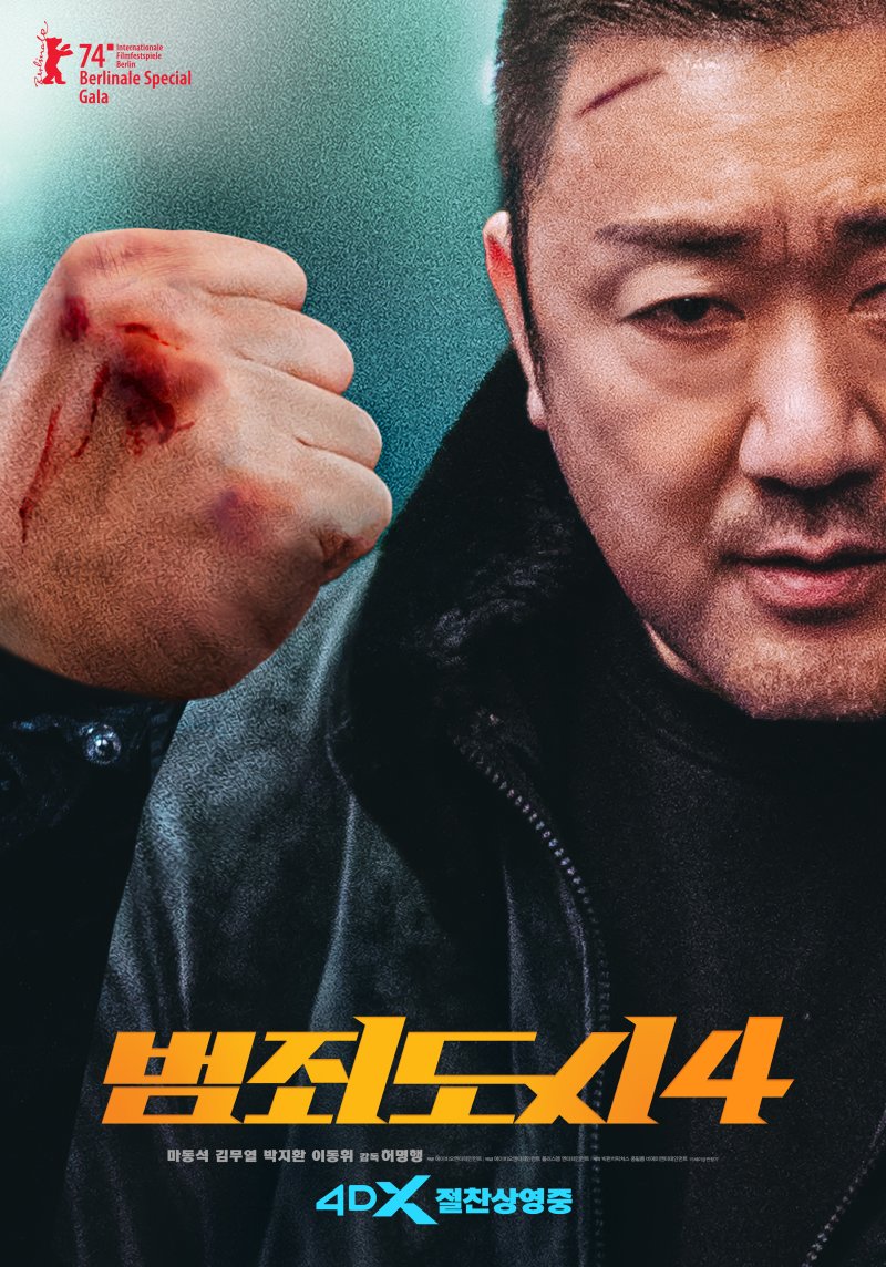 범죄도시4 포스터 /사진=뉴스1