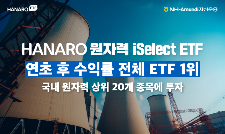 NH-Amundi운용 'HANARO 원자력iSelect ETF' 연초 후 수익률 1위