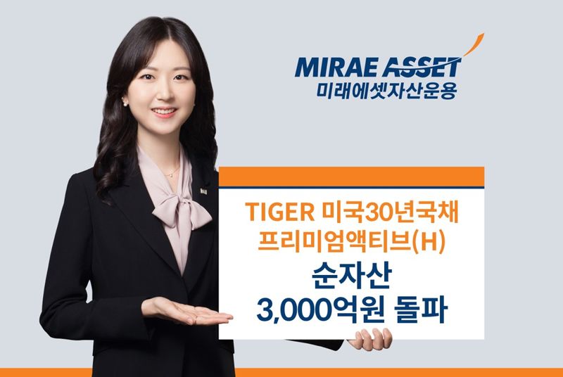 ‘TIGER 미국30년국채프리미엄액티브(H)’ 순자산 3000억 돌파