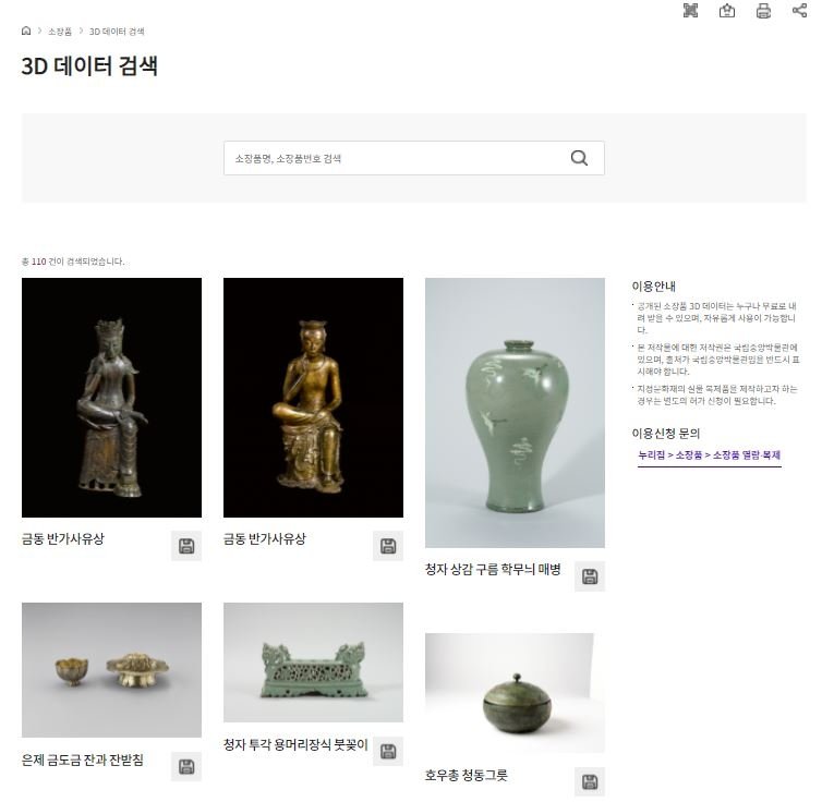 '3D 데이터 검색' 화면 [국립중앙박물관 제공. 재판매 및 DB 금지]
