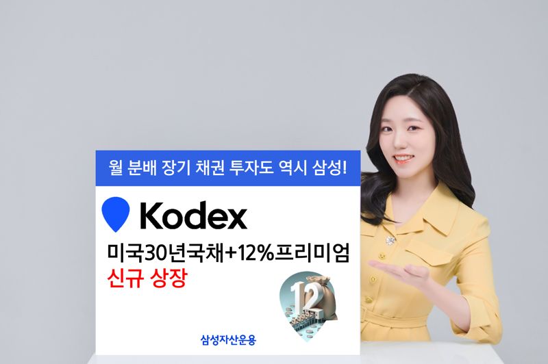 삼성운용, 'KODEX 미국30년국채+12%프리미엄 ETF' 상장