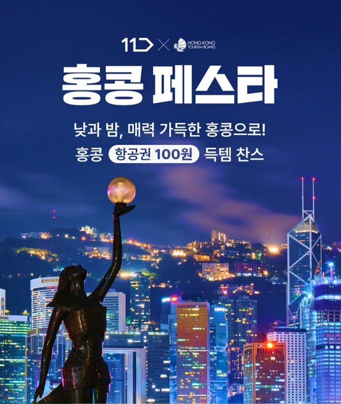 11번가에서 홍콩 왕복항공권 100원에 득템하자