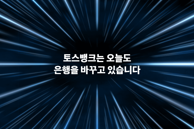 '無점포' 토스뱅크, 온라인 접점 확대..브랜드 페이지 공개