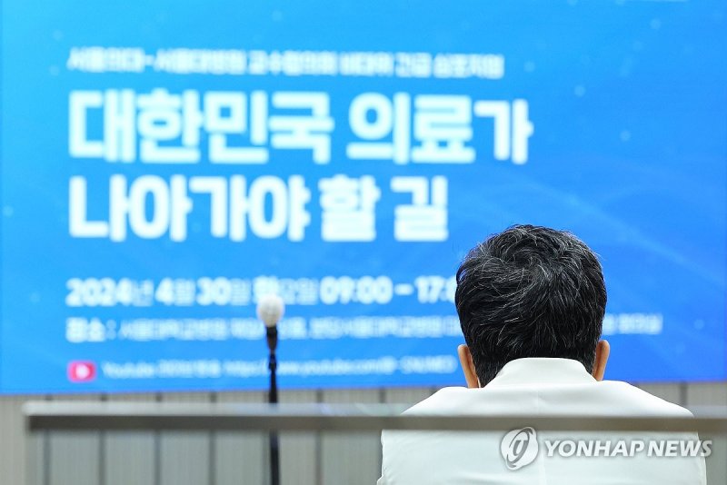 오늘 하루 진료 대신 심포지엄 참석하는 의대 교수들 오늘 하루 진료 대신 심포지엄 참석하는 의대 교수들 (서울=연합뉴스) 신현우 기자 = '빅5' 가운데 서울대병원과 세브란스병원에서 일하는 교수들이 외래 진료와 수술을 중단한 30일 오전 서울대병원 제일제당홀에서 열린 서울의대-서울대병원 교수협의회 비대위 긴급 심포지엄에 교수들이 참석해 있다. 2024.4.30 nowwego@yna.co.kr (끝)